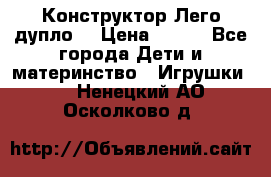 Конструктор Лего дупло  › Цена ­ 700 - Все города Дети и материнство » Игрушки   . Ненецкий АО,Осколково д.